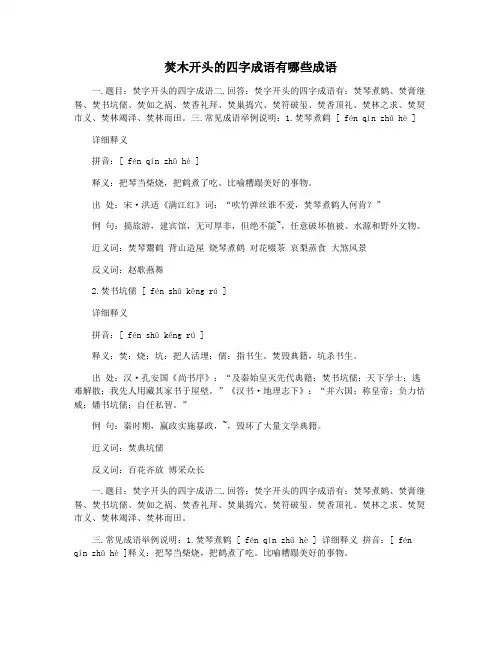 焚木开头的四字成语有哪些成语