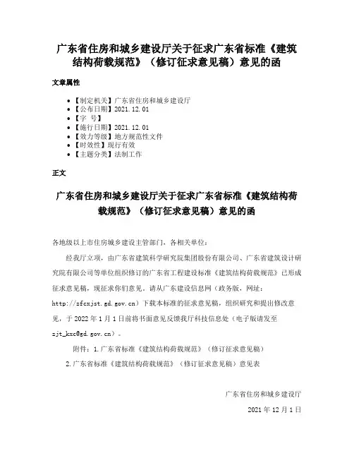 广东省住房和城乡建设厅关于征求广东省标准《建筑结构荷载规范》（修订征求意见稿）意见的函
