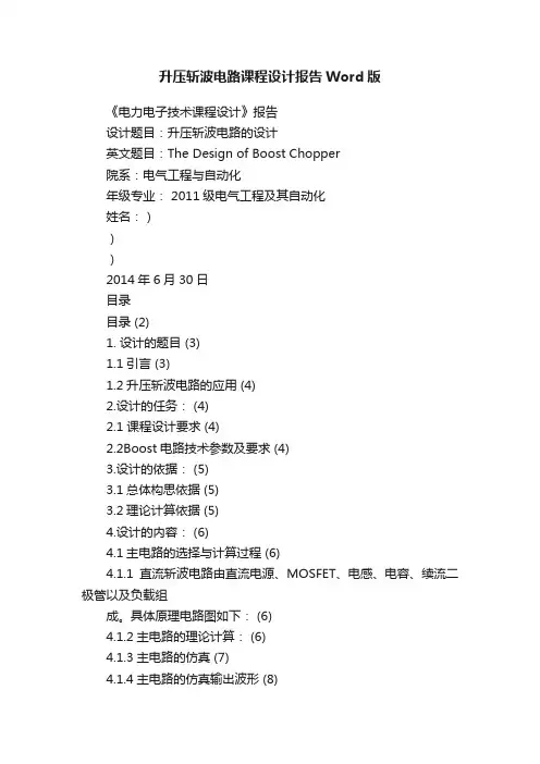 升压斩波电路课程设计报告Word版