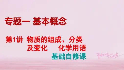 2019年全国卷高考化学二轮：专题一+第1讲+物质的组成、分类及变化 化学用语+基础自修课(52张PPT)