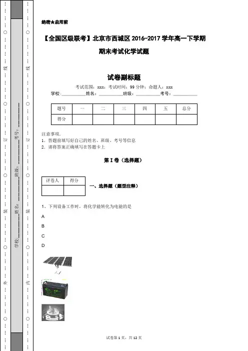 【全国区级联考】北京市西城区2016-2017学年高一下学期期末考试化学试题
