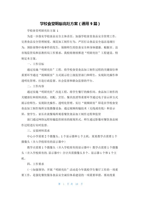 学校食堂明厨亮灶方案(通用9篇)