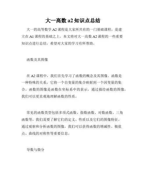 大一高数a2知识点总结