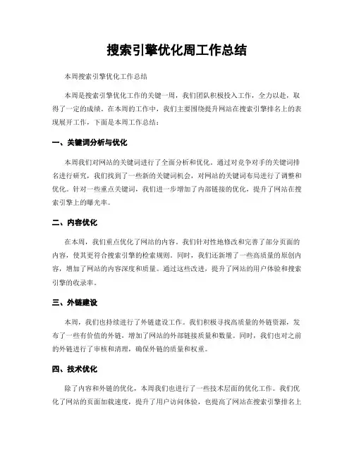 搜索引擎优化周工作总结