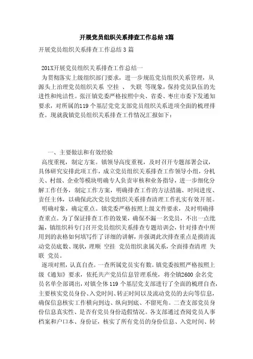 开展党员组织关系排查工作总结3篇（范本）