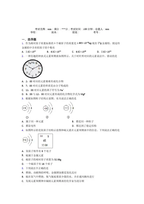 北京师范大学第二附属中学人教版初中化学九年级第三章物质构成的奥秘经典习题(含答案)
