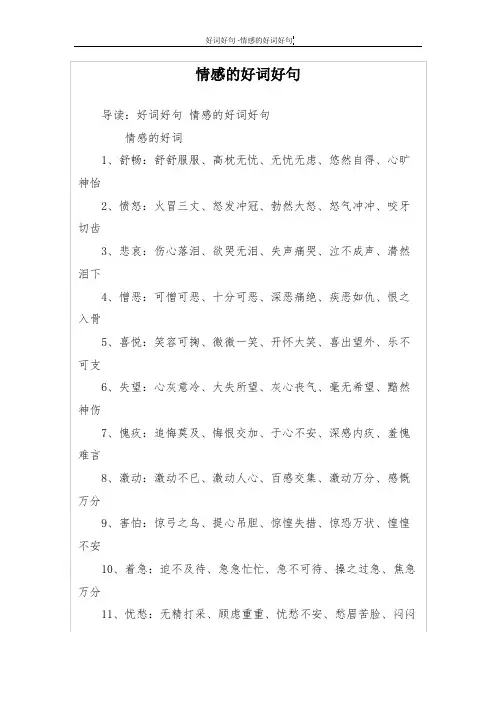 情感的好词好句