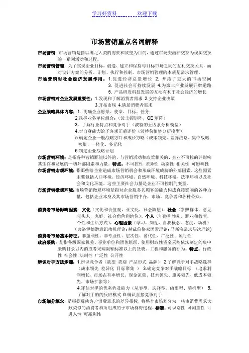 市场营销_重点名词解释