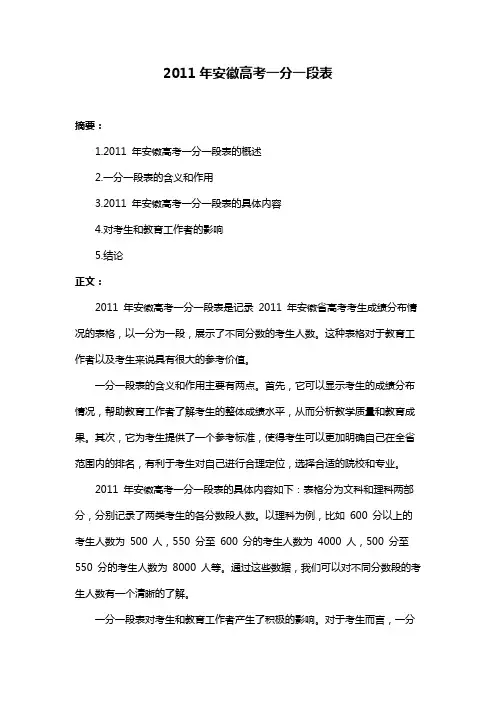 2011年安徽高考一分一段表