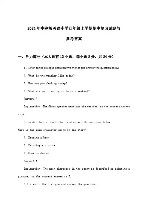 牛津版英语小学四年级上学期期中试题与参考答案(2024年)