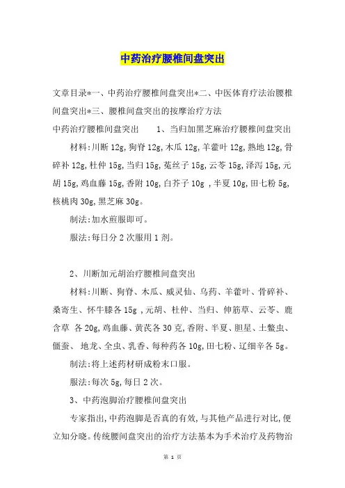 中药治疗腰椎间盘突出