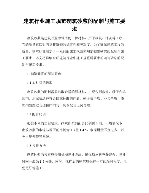 建筑行业施工规范砌筑砂浆的配制与施工要求