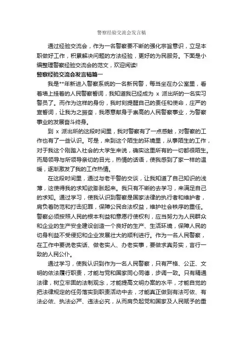 警察经验交流会发言稿_经验交流_