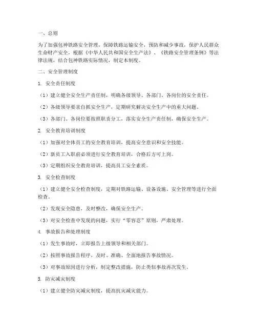包神铁路安全管理制度