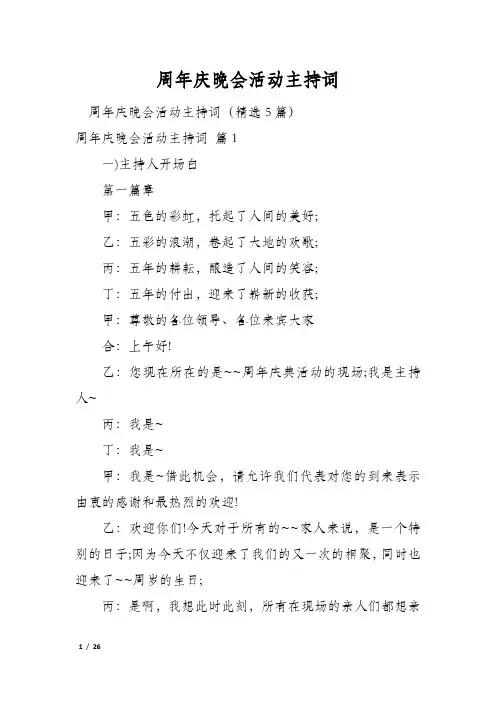 周年庆晚会活动主持词