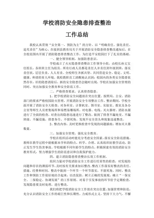 学校消防安全隐患排查整治工作总结