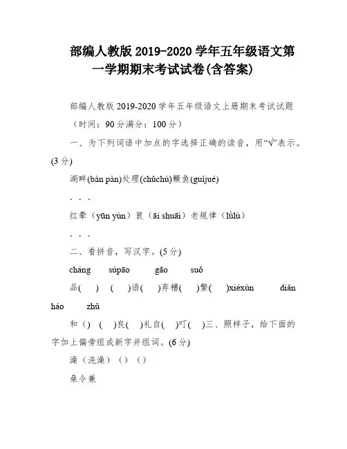 部编人教版2019-2020学年五年级语文第一学期期末考试试卷(含答案)