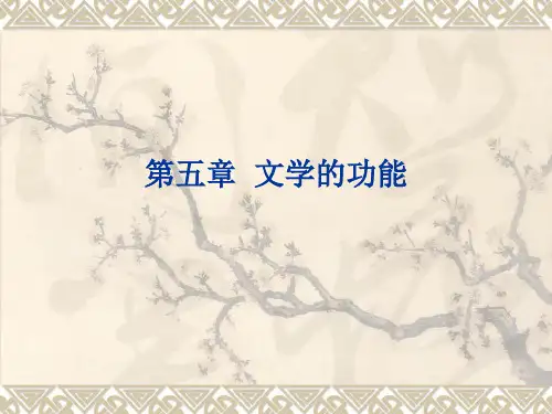 文学的功能