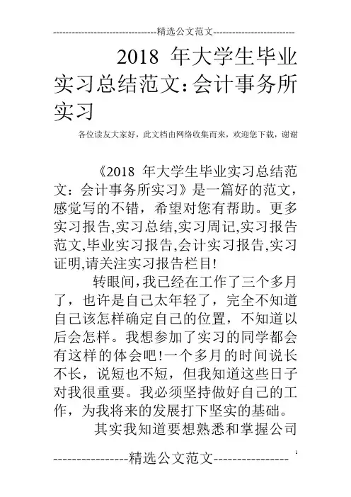 2018年大学生毕业实习总结范文：会计事务所实习