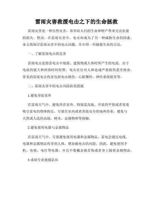 雷雨灾害救援电击之下的生命拯救