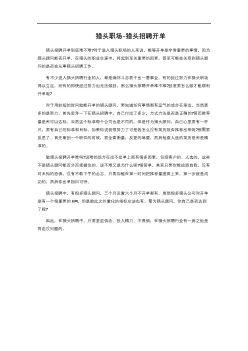 猎头职场-猎头招聘开单