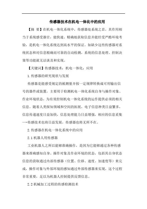 传感器技术在机电一体化中应用论文