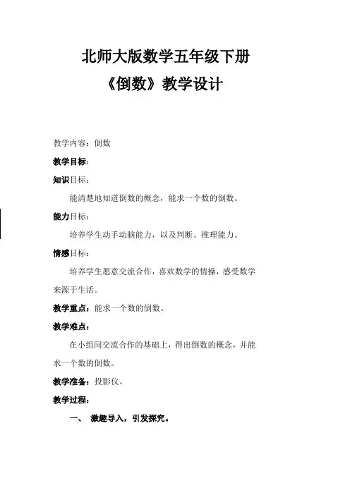 北师大版数学五年级下册 《倒数》教学设计