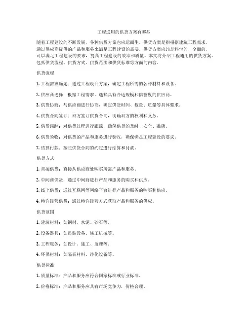 工程通用的供货方案有哪些