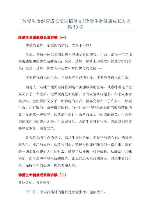 [珍爱生命健康成长演讲稿范文]珍爱生命健康成长发言稿50字