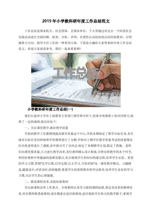2019年小学教科研年度工作总结范文