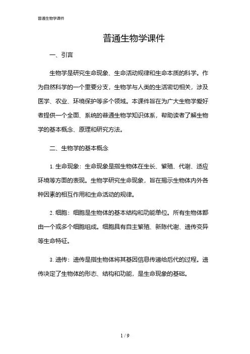 2024年普通生物学课件