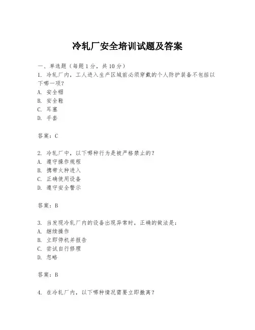 冷轧厂安全培训试题及答案