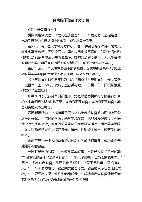成功始于勤奋作文5篇