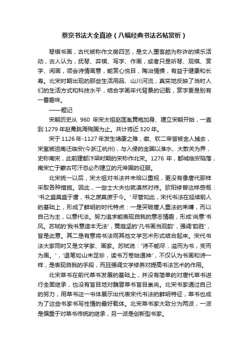 蔡京书法大全真迹（八幅经典书法名帖赏析）