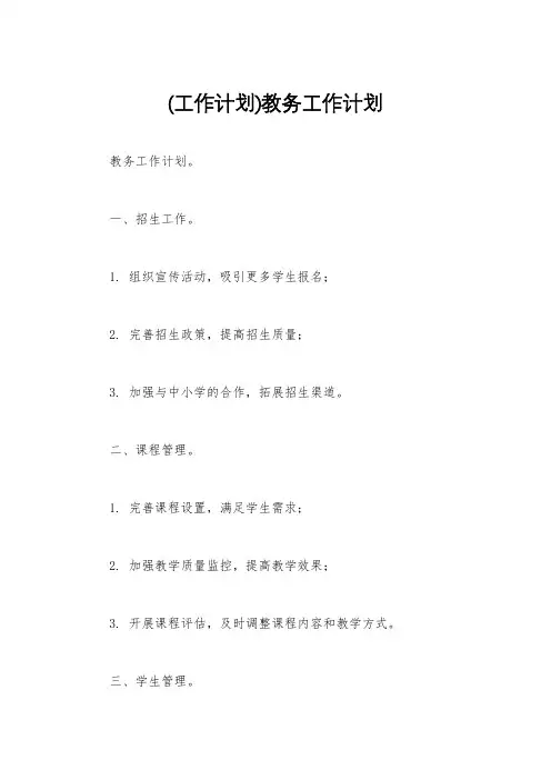 (工作计划)教务工作计划