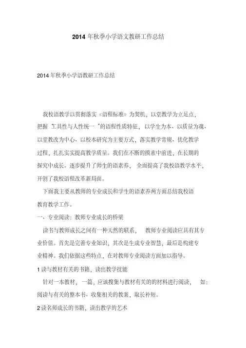2014年秋季小学语文教研工作总结