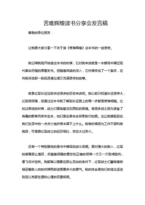苦难辉煌读书分享会发言稿