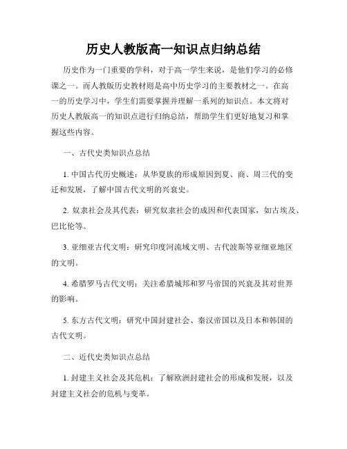 历史人教版高一知识点归纳总结