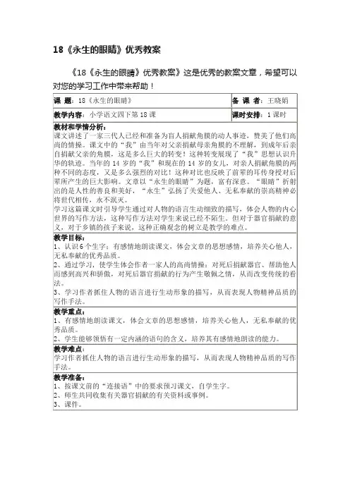 18《永生的眼睛》优秀教案