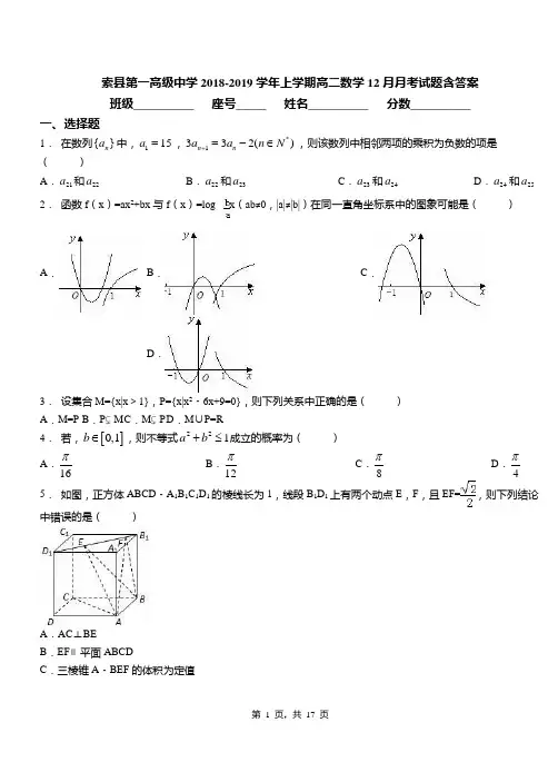 索县第一高级中学2018-2019学年上学期高二数学12月月考试题含答案