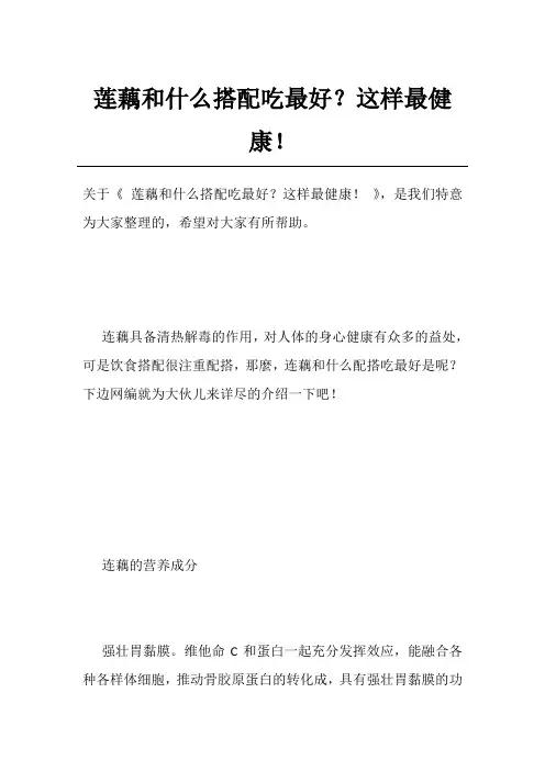 莲藕和什么搭配吃最好？这样最健康!