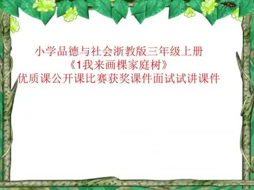 小学品德与社会浙教版三年级上册《1我来画棵家庭树》优质课公开课比赛获奖课件面试试讲课件