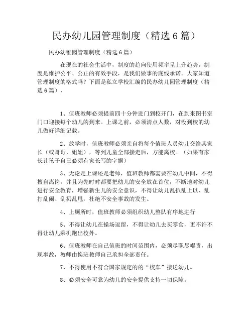 民办幼儿园管理制度(精选6篇)