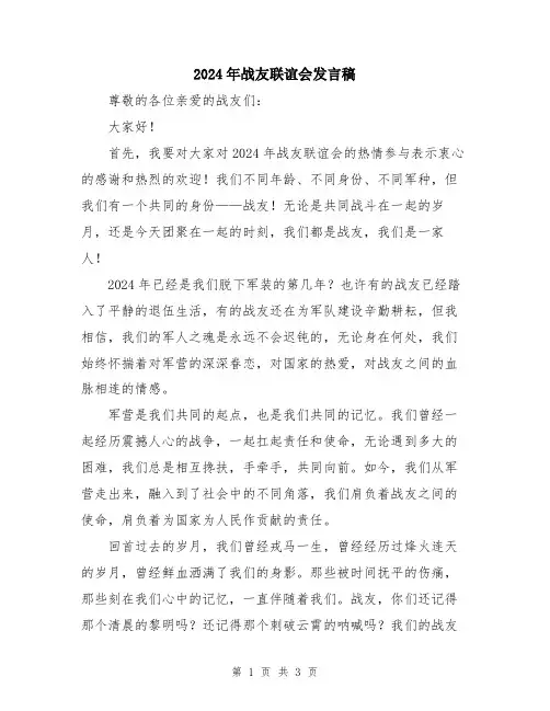 2024年战友联谊会发言稿