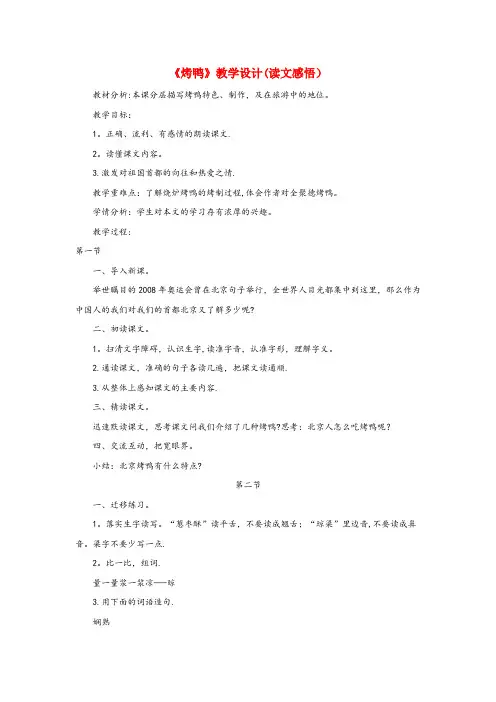 五指山市XX小学五年级语文下册《烤鸭》教学设计(读文感悟) 教科版五年级语文下册烤鸭教学设计读文感