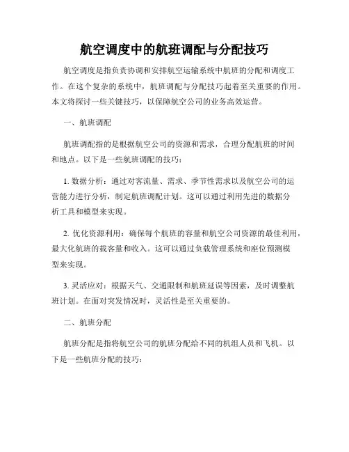 航空调度中的航班调配与分配技巧