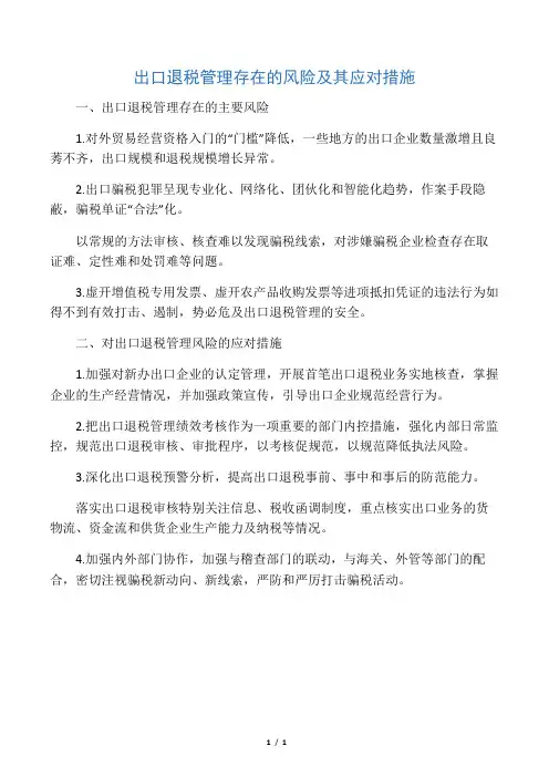 出口退税管理存在的风险及其应对措施