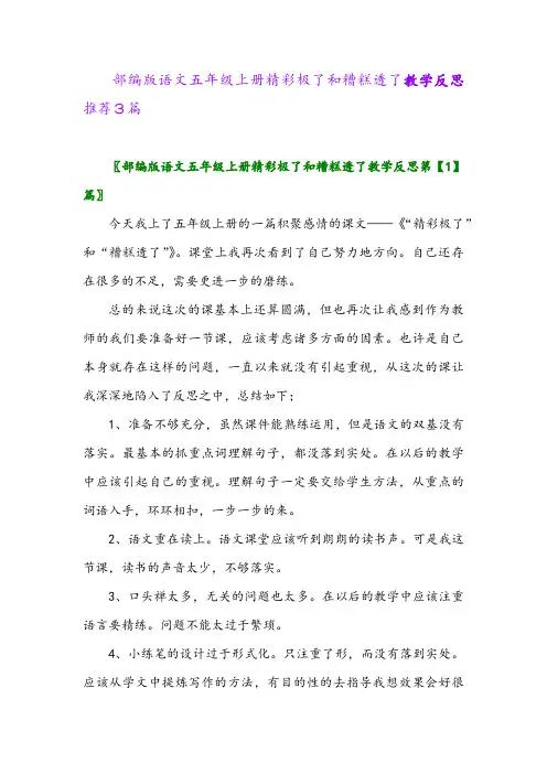 部编版语文五年级上册精彩极了和糟糕透了教学反思推荐3篇