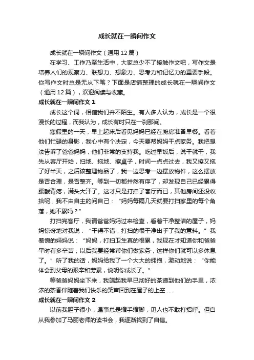 成长就在一瞬间作文