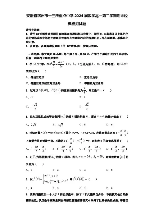 安徽省宿州市十三所重点中学2024届数学高一第二学期期末经典模拟试题含解析
